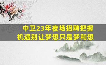 内蒙古夜场招聘