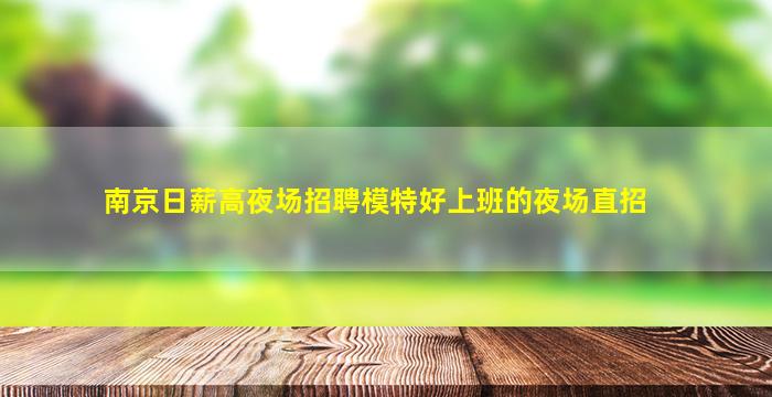 清远夜场招聘